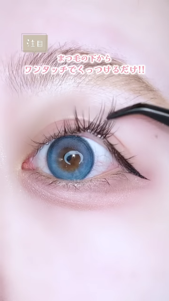 自まつげの下からワンタッチで貼り付けます