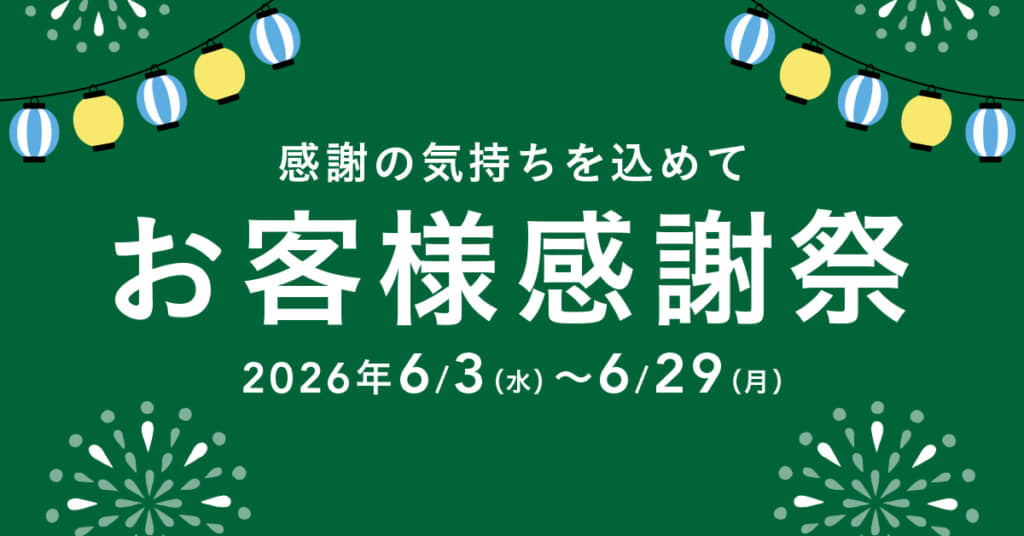2026年 お客様感謝祭