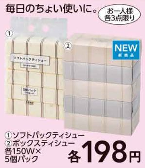 「ソフトパックティシュー」「ボックスティシュー」