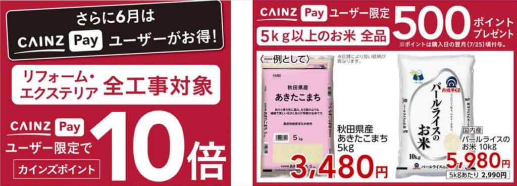 「CAINZ Pay」ユーザー限定のキャンペーン
