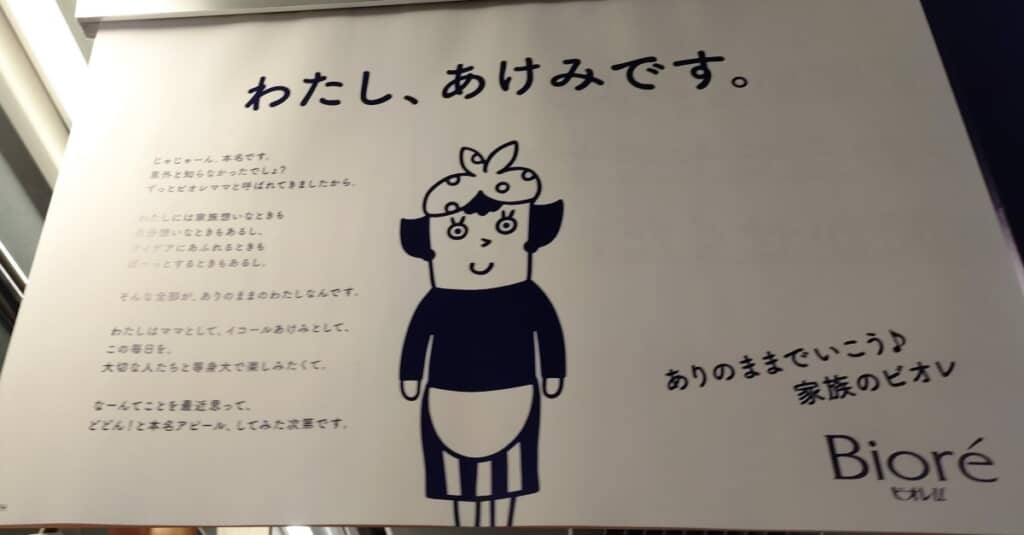 ビオレの車内広告