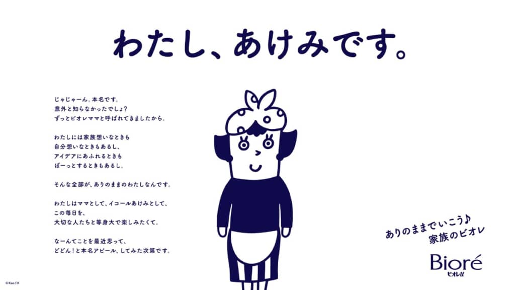 わたし、あけみですの広告
