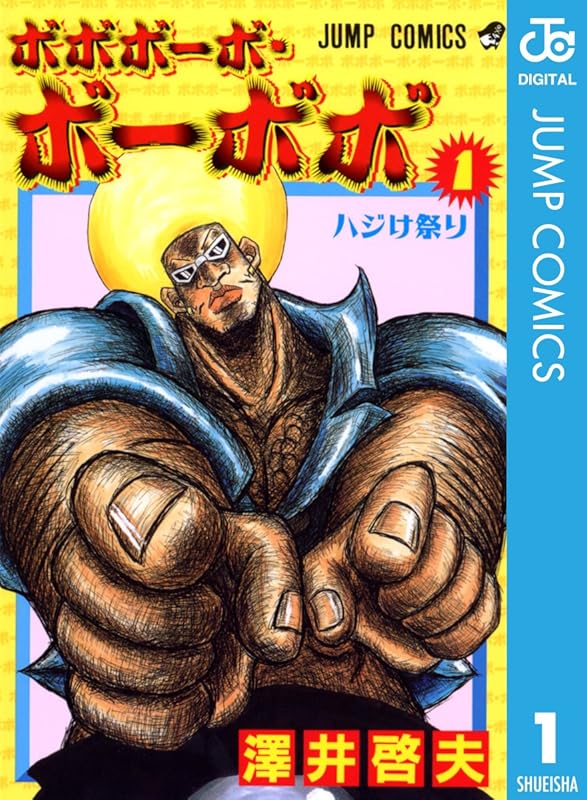 ボボボーボ・ボーボボ 1 (ジャンプコミックスDIGITAL)