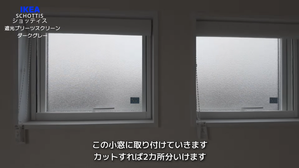 半分に切り分けて、2つの窓に取り付けることに