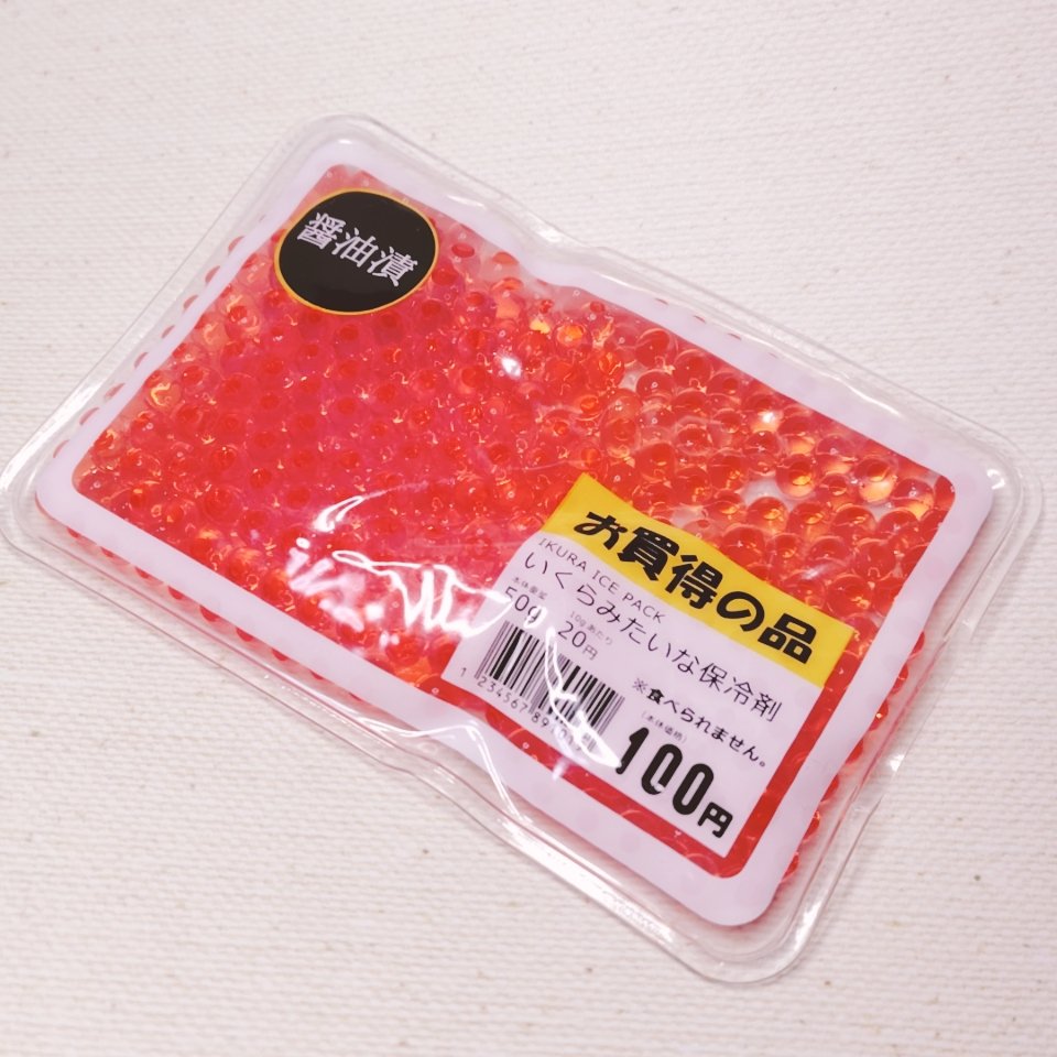 いくらみたいな保冷剤