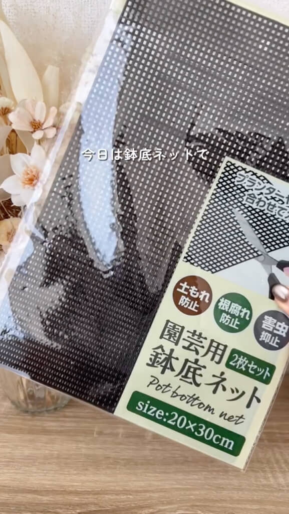 セリアの園芸用鉢底ネット