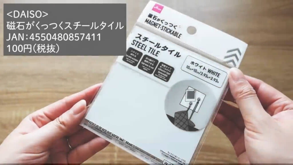 「磁石がくっつくスチールタイル(ホワイト)」(JANコード:4550480857411)