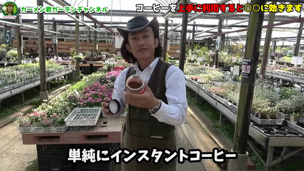 ガーデニングで使う際は、インスタントコーヒーが便利です