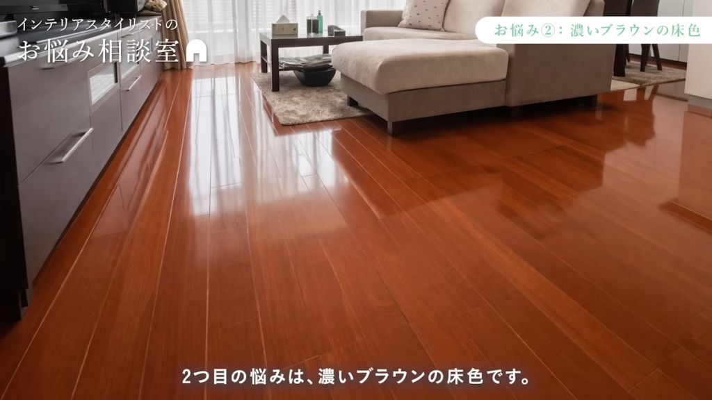 理想の雰囲気に合わない濃いブラウンの床色