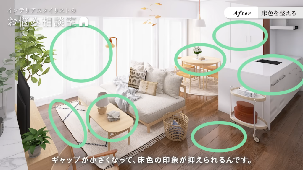 濃い床色と空間のギャップを少なくするのも、一つの方法