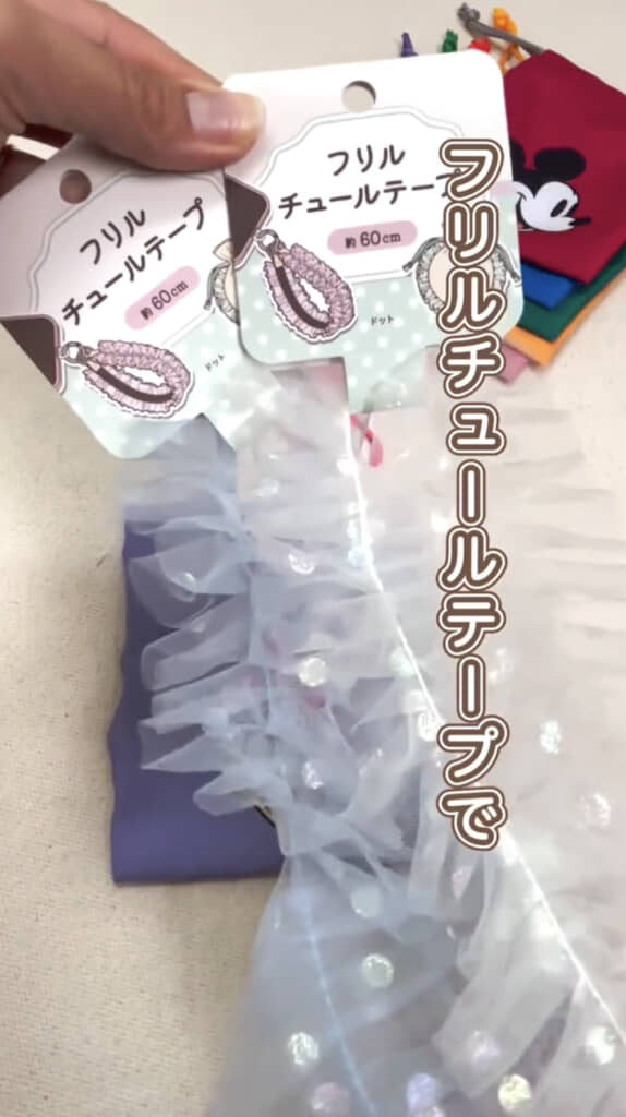市販のフリルテープを使ってもOK