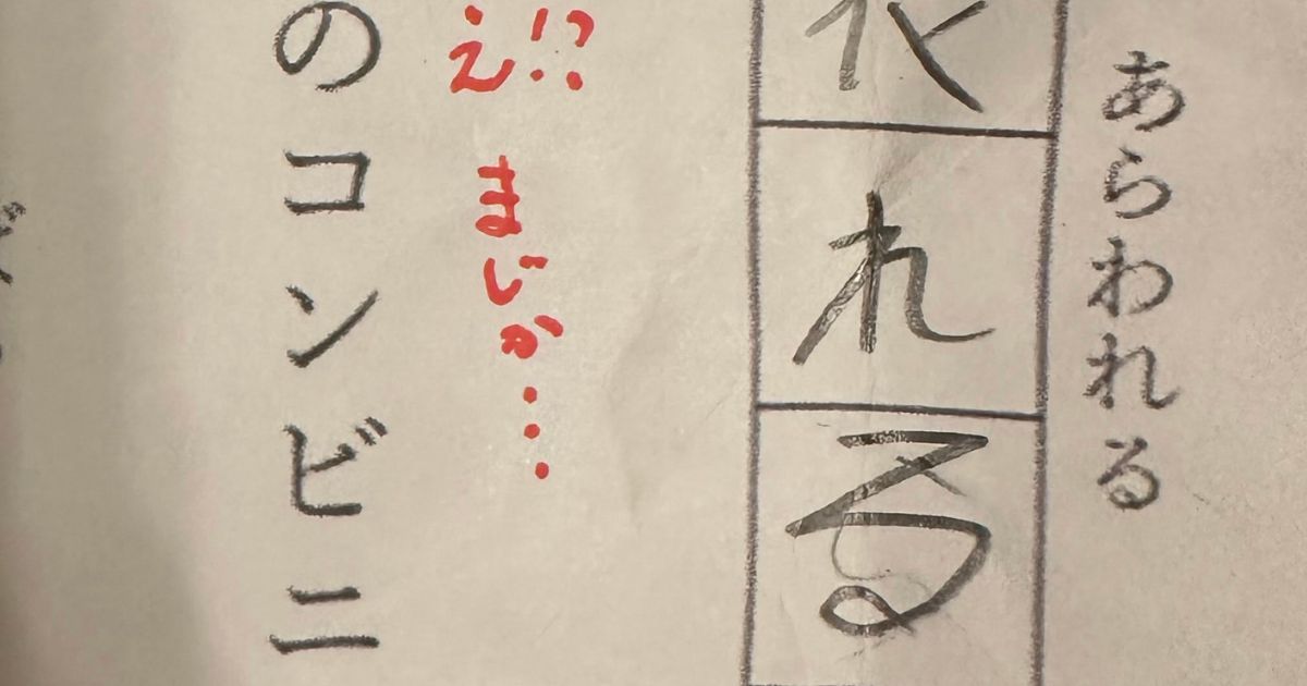 「きんじょ」と漢字で書きなさい→小3息子の答えはなんと…… ママも噴き出す“珍解答”が130万表示「芸術点高い」(1/3) | 教育・子育て ねとらぼ