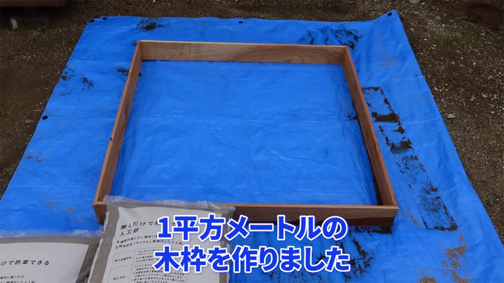 木枠の中に人工砂をまいてみます