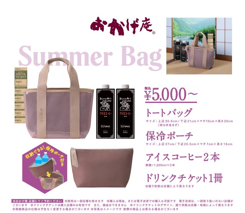 おかげ庵 サマーバッグ