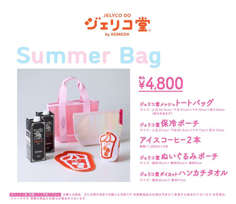 ジェリコ堂 サマーバッグ