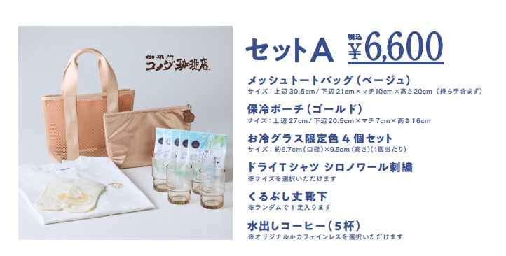 コメクション サマーバッグ セットA