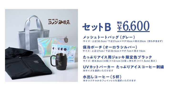 コメクション サマーバッグ セットB