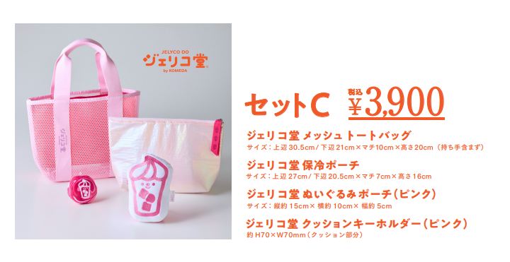 コメクション サマーバッグ セットC