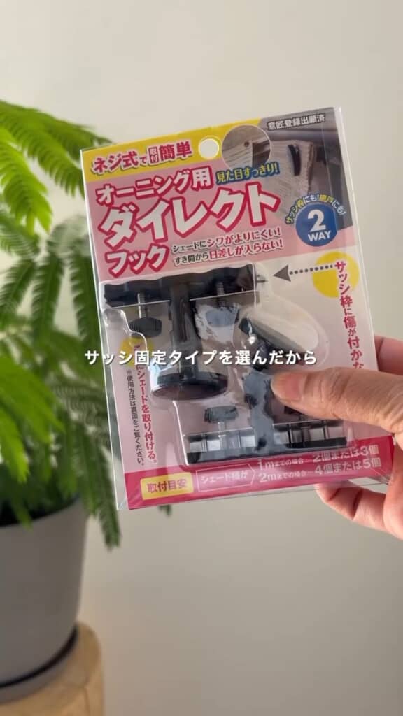 サッシに固定できるフックを用意