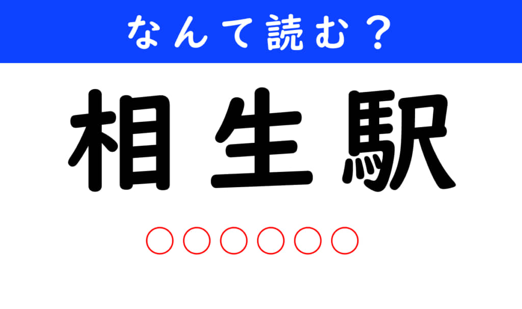 相生駅