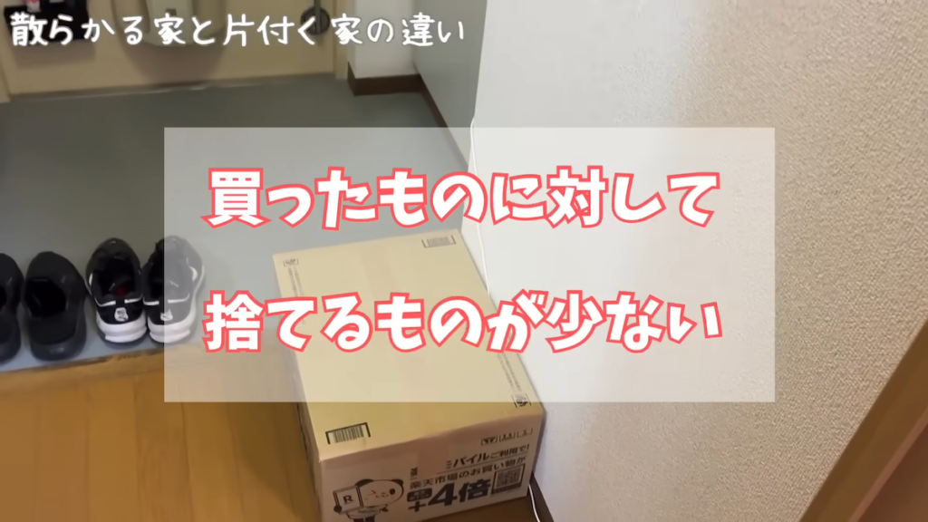 散らかる家は、買ったものに対して捨てるものが少ない