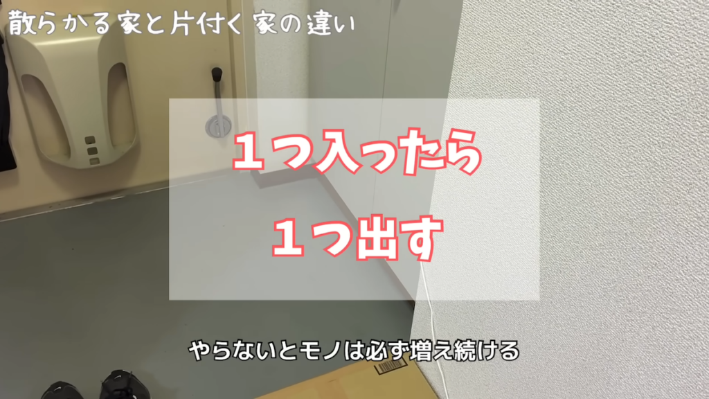 「1つ入ったら1つ出す」が大事