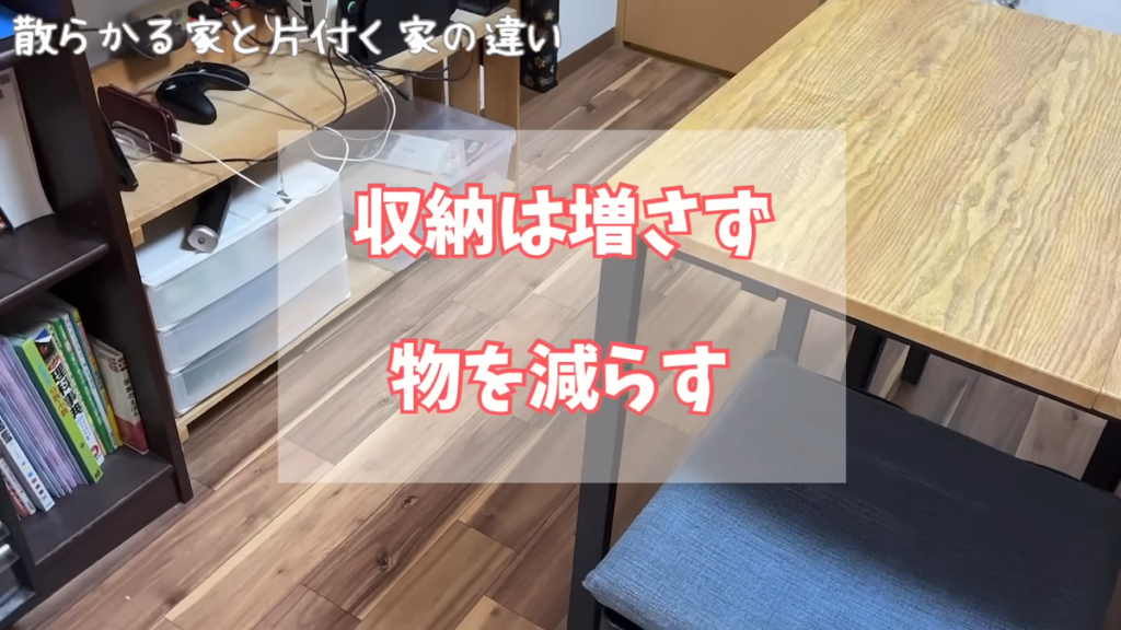 「収納は増やさず、ものを減らす」のが大事
