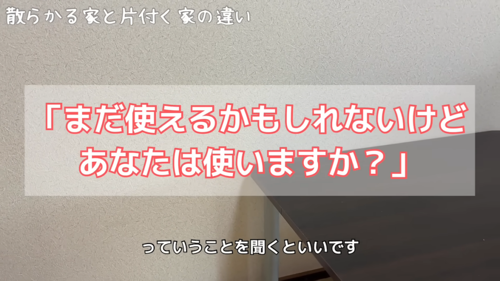 まだ使えるかではなく“自分にとって必要か”で判断