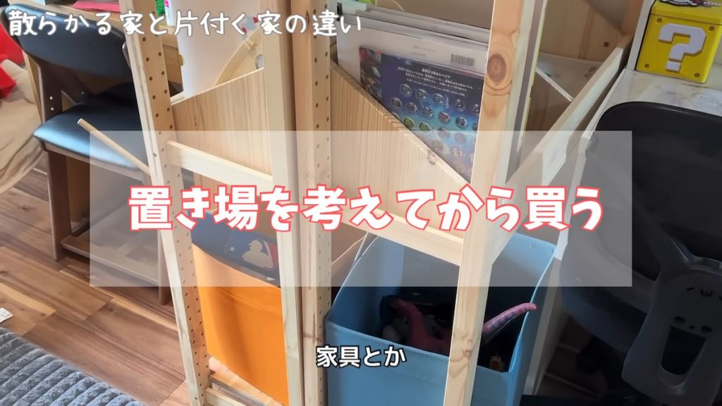 収納や家具を買う場合は、事前に置き場を考える