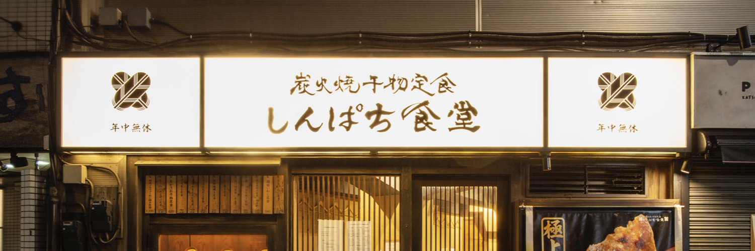 「あらゆる街にできてほしい」　“高コスパ和定食チェーン”しんぱち食堂の人気が急上昇中！「本格炭火焼きが美味すぎる」「ちょっと心配になるレベルの良さ…」（1/2） | チェーン店 ねとらぼリサーチ