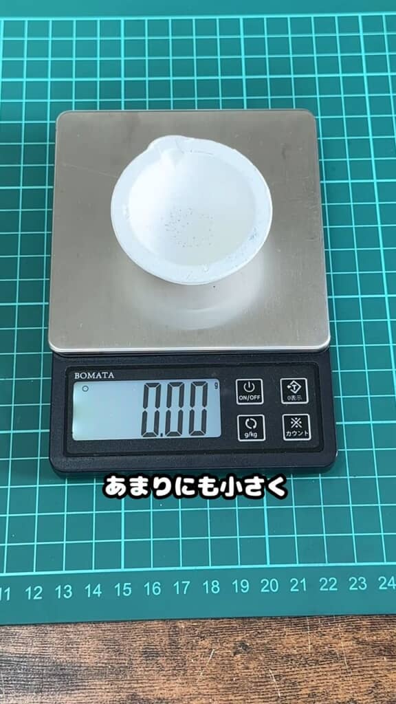軽すぎて手持ちの質量計では重量を計測できない