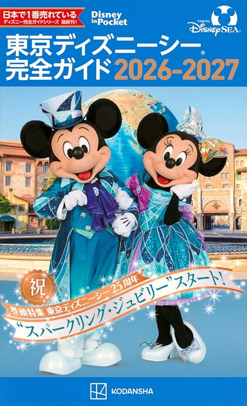 東京ディズニーシー 完全ガイド 2026-2027