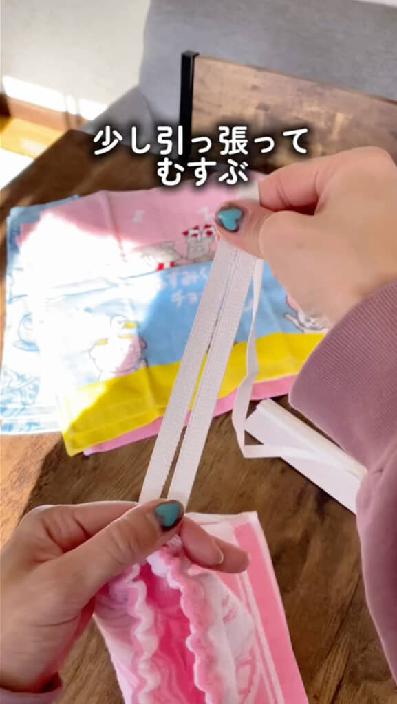 ゴムの長さを調整