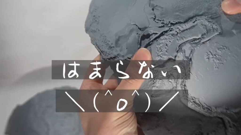 しかし、パーツの“合い”がいまいちで、うまくはまりません。力ずくだとせっかくの凹凸が壊れてしまいそうだし……