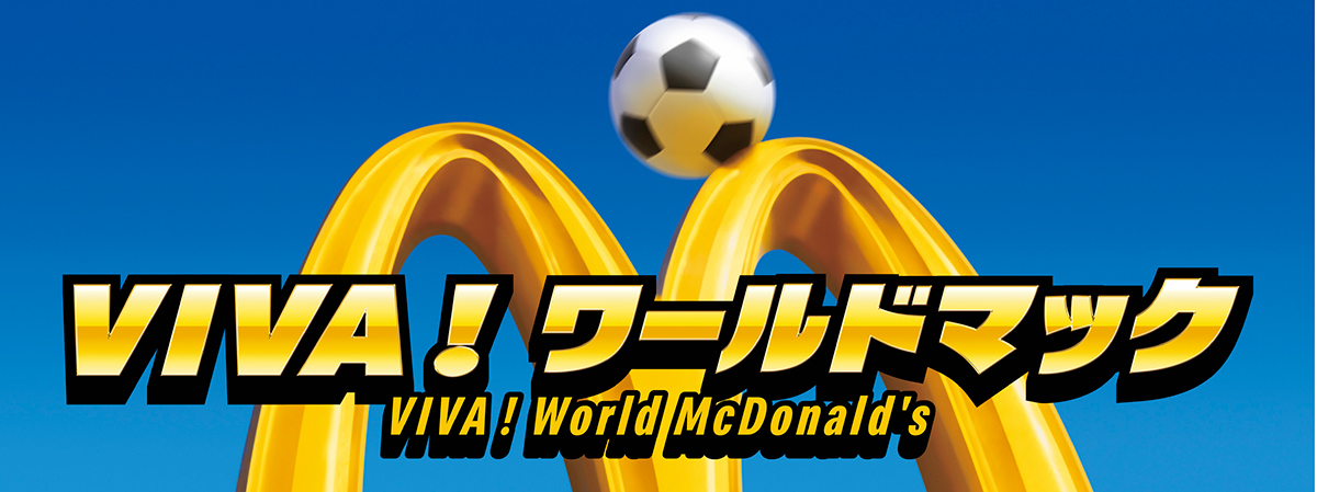 マクドナルドから「ワールドカップ」コラボバーガー！ サッカーボール 