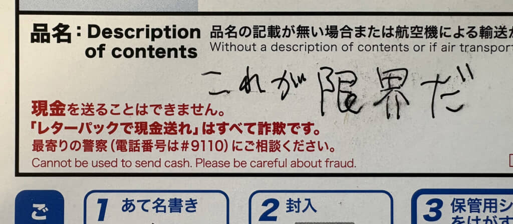 やっと届いたと思ったら、何がどう限界なのか不安しかない品名欄
