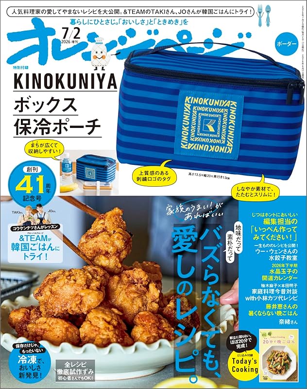 オレンジページ 2026年 7/2号増刊「KINOKUNIYAボックス保冷ポーチ〈ボーダー〉」