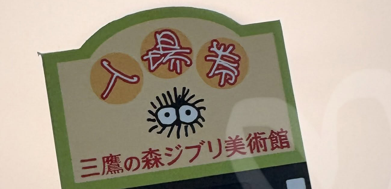 ジブリ美術館でもらった入場券→見てみると……「自慢していいですか」　まさかの光景に「激レアですね!!!」「こんなステキな入場券なんですね」（1/2） | ライフスタイル ねとらぼ
