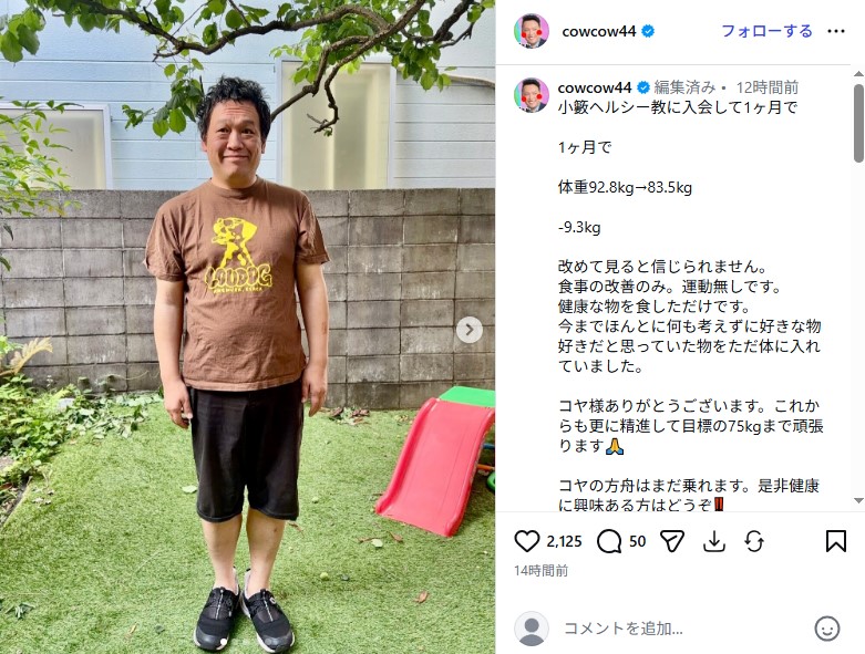 1カ月で9キロ以上減量した「COWCOW」の善し