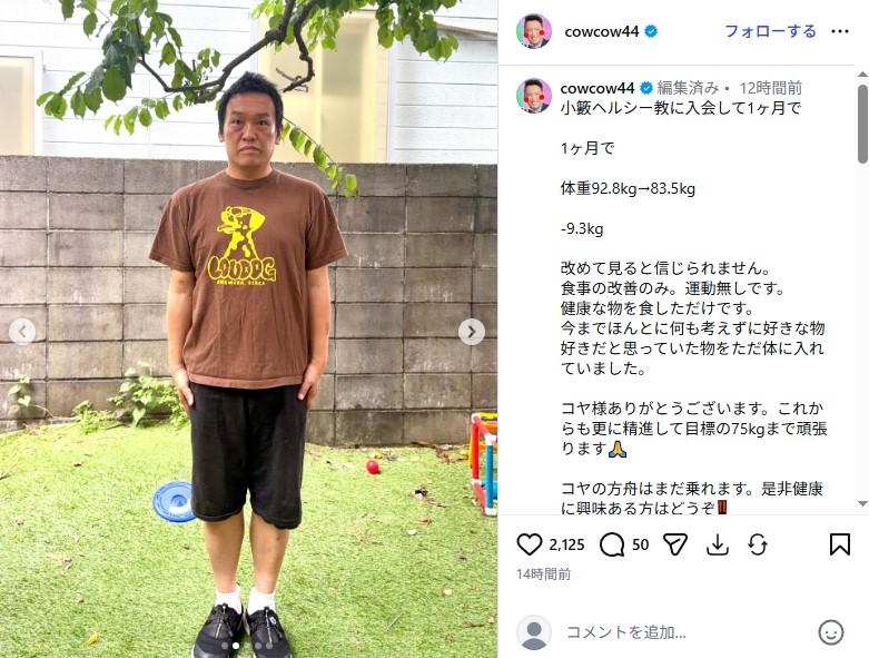 1カ月で9キロ以上減量した「COWCOW」の善し