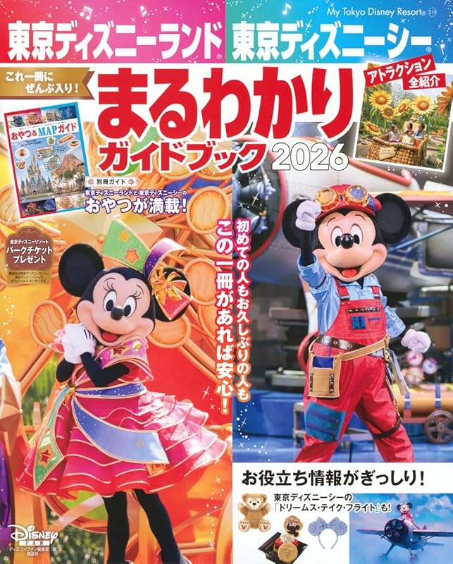 東京ディズニーランド 東京ディズニーシー まるわかりガイドブック 2026