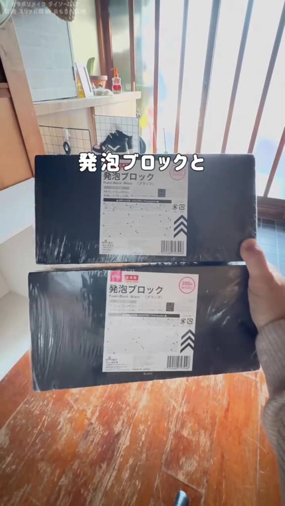 「発泡ブロック」（220円／JAN：4550480793948）