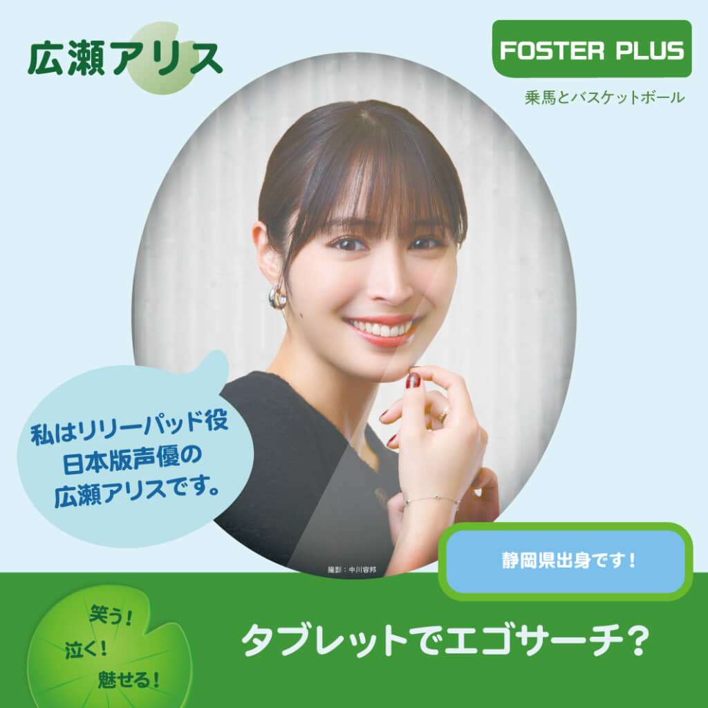 リリーパッド役日本版声優に抜擢された広瀬さん