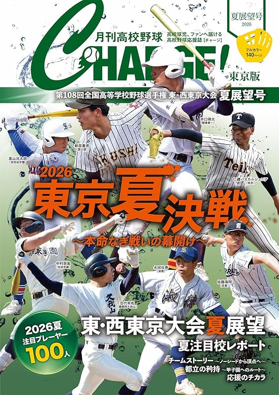 第108回全国高等学校野球選手権 東・西東京大会 夏展望号 (I・P・S MOOK)