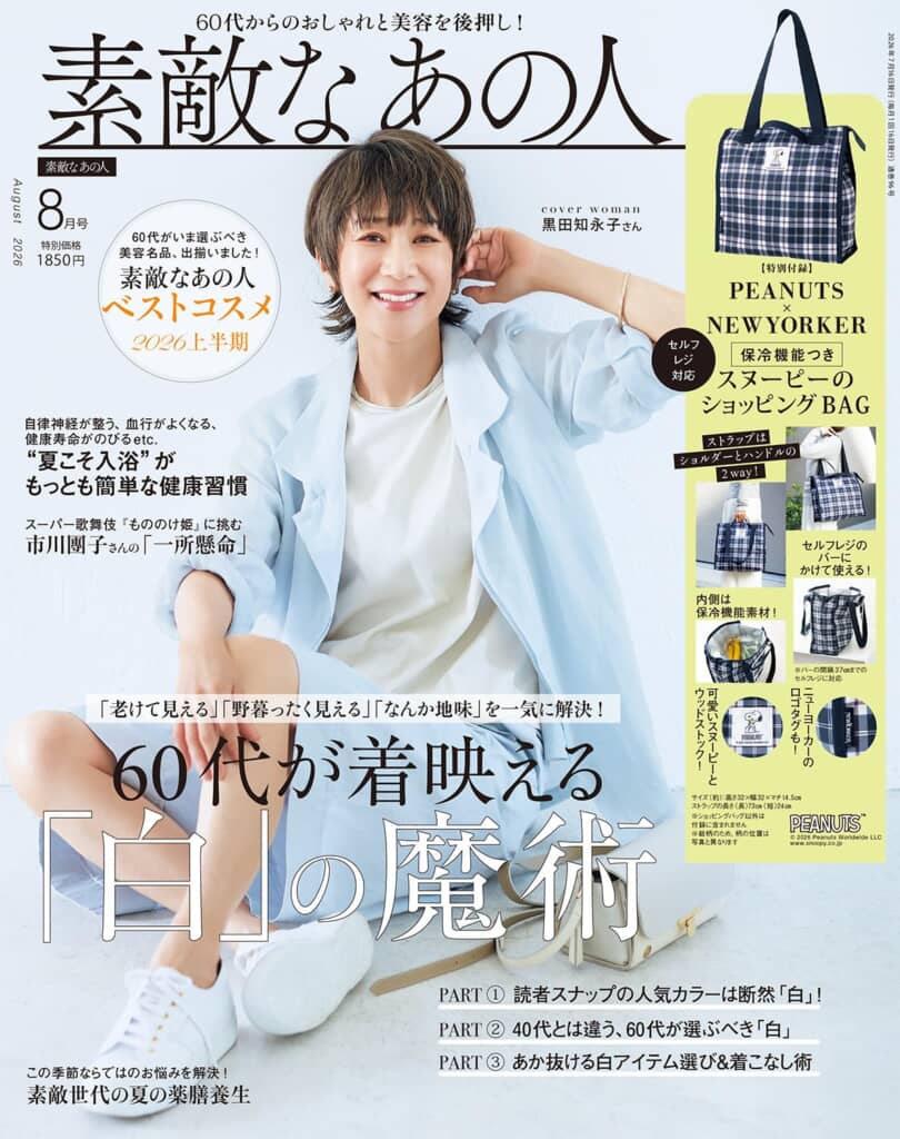 『素敵なあの人』2026年8月号