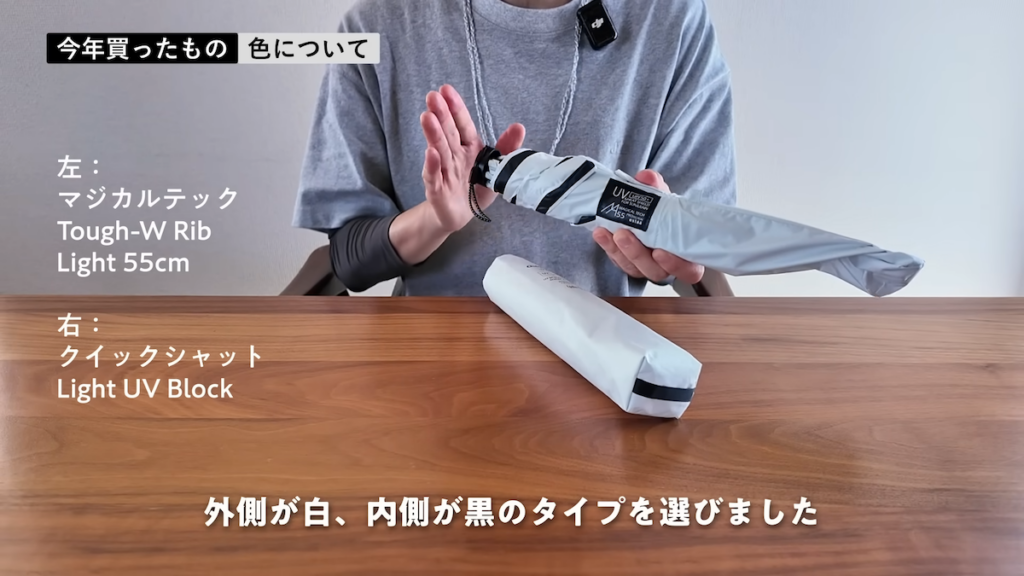 2026年は外側に白、内側に黒の生地を採用した2本を購入
