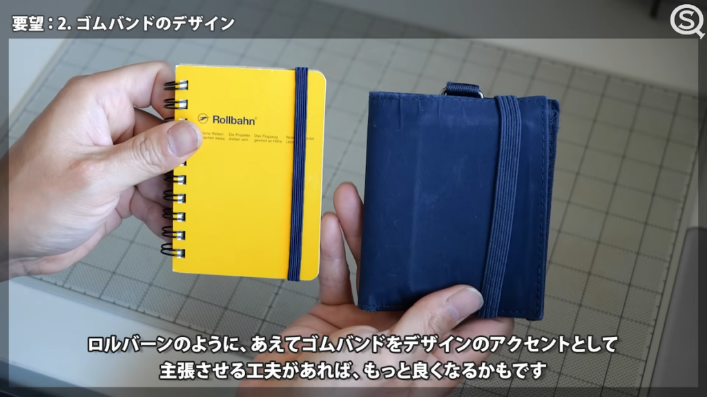 ゴムバンドのデザインも改善の余地あり