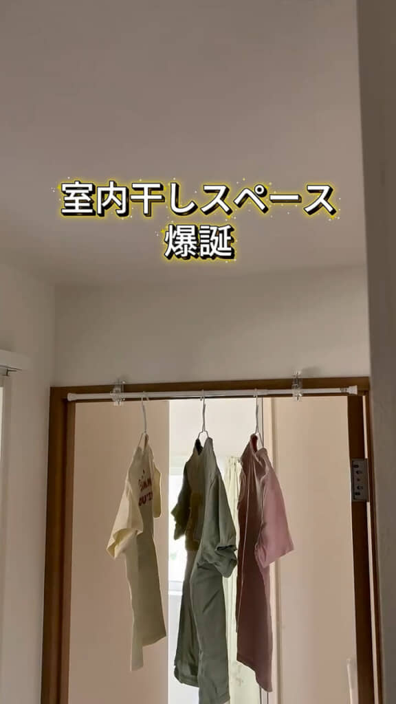 室内干しスペースに早変わり