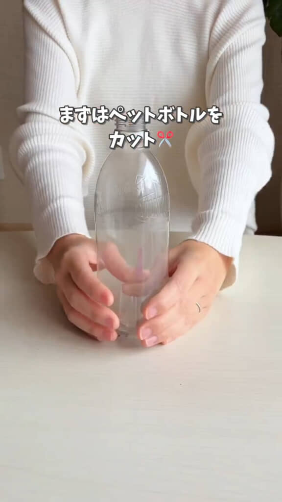 使い終わったペットボトルが……?