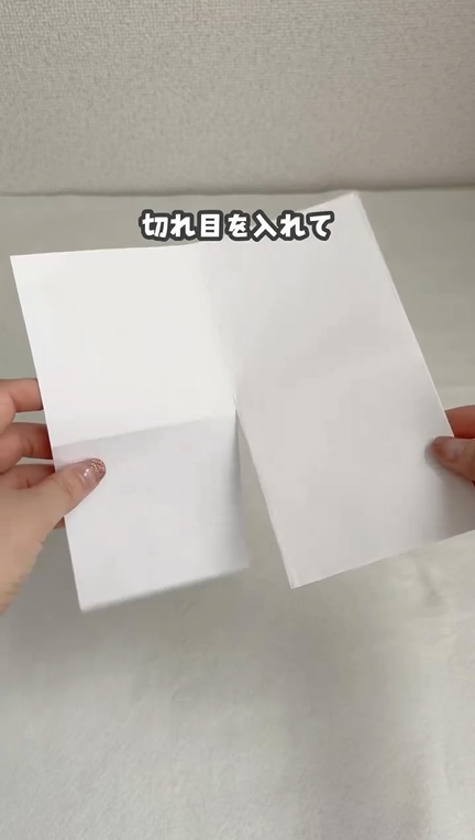 画用紙の途中まで開いて折り目に切り込みを入れる